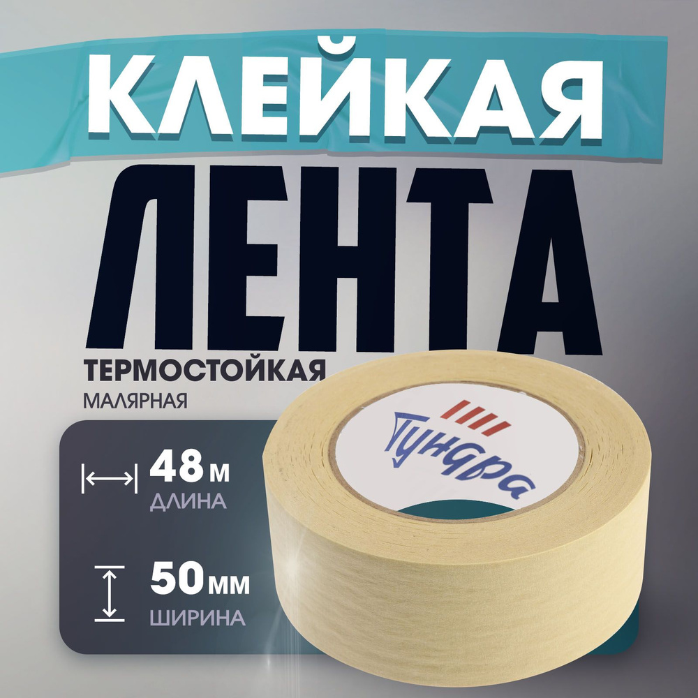 Лента малярная ТУНДРА, клейкая, термостойкая (160 градусов), 48 мм x 50 м  #1