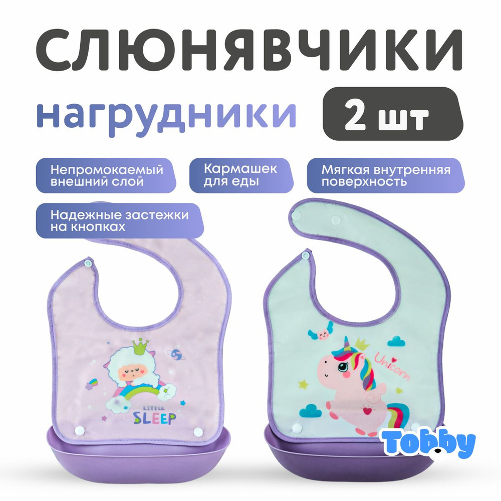 Cлюнявчики для новорожденных TOBBY нагрудник для кормления непромокаемый 2шт  #1