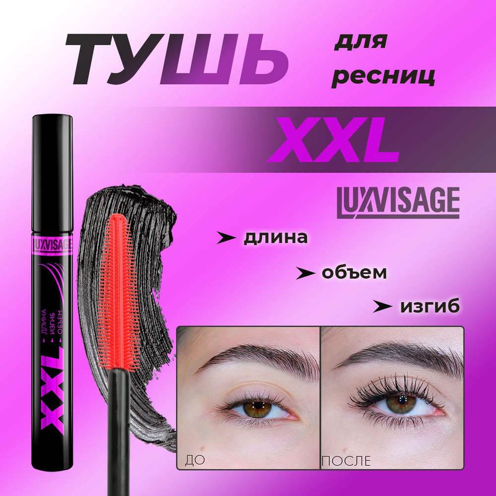 Тушь для ресниц LUXVISAGE XXL Длина объем изгиб 9гр #1