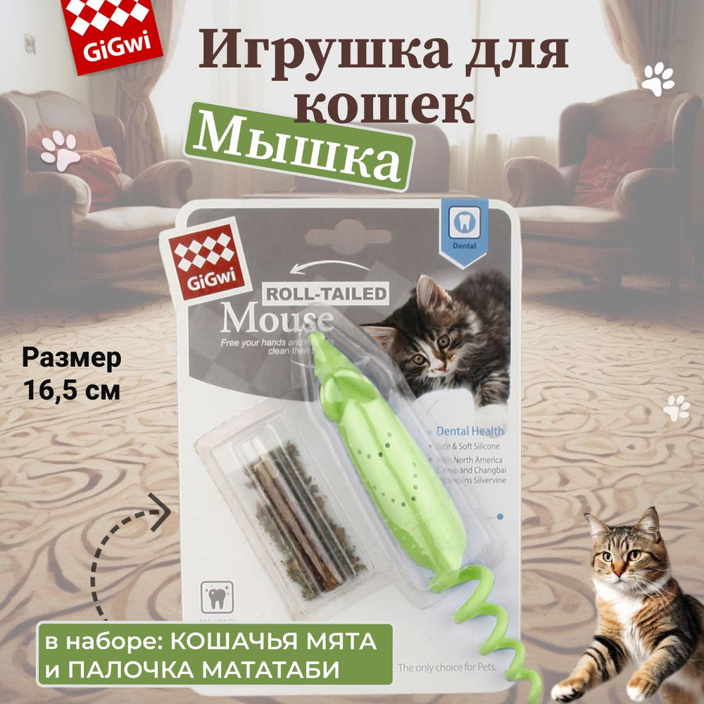 GiGwi REFILLABLE CATNIP Игрушка для кошек Мышка резиновая, 16,5 см #1