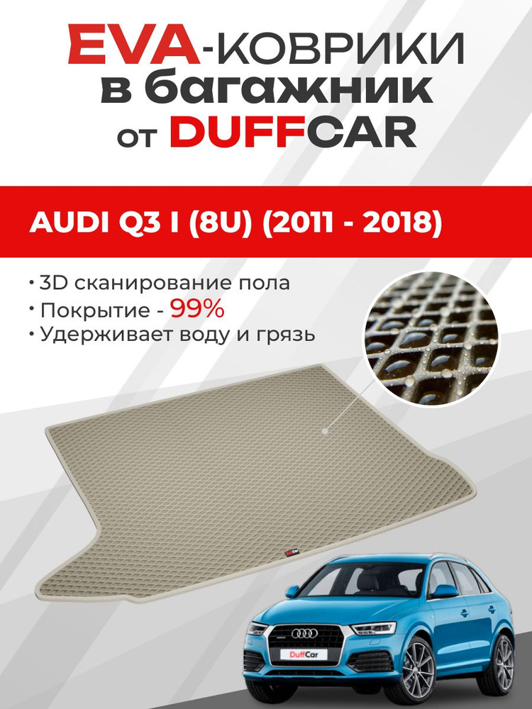 EVA коврик в багажник Audi Q3 I (8U) (2011 - 2018) #1