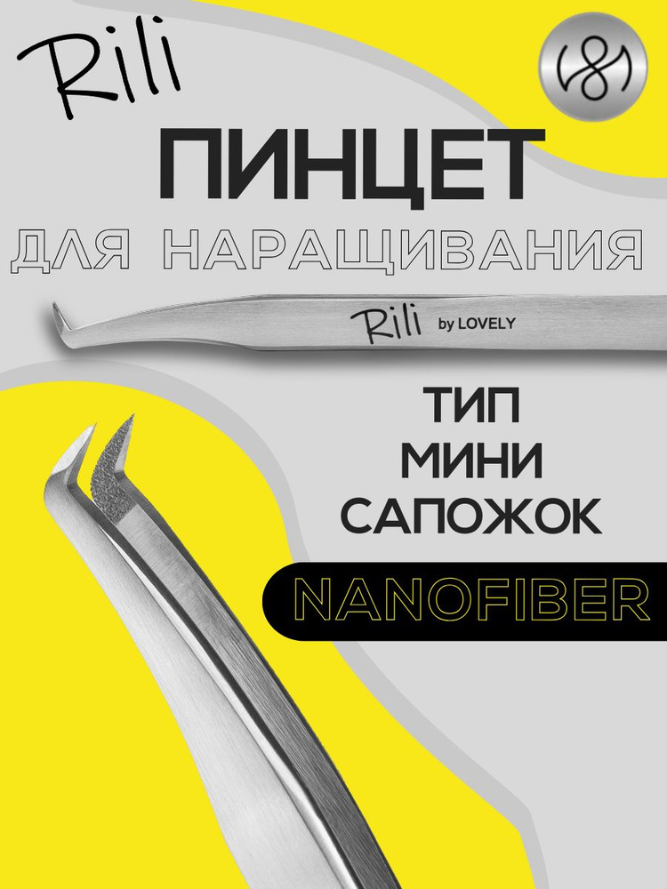 Пинцет для наращивания ресниц Rili, серия NanoFiber, тип Мини-сапожок  #1