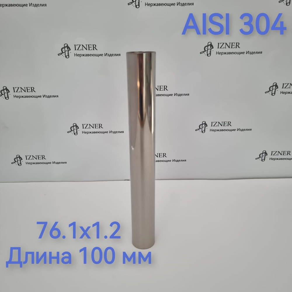 Нержавеющая труба из стали AISI 304 76.1х1.2 длина 100 мм #1