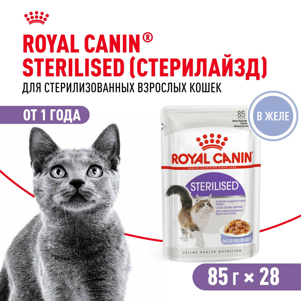 Корм консервированный Royal Canin Sterilised для взрослых кошек в желе 85г*28шт  #1