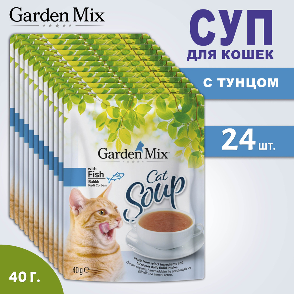 Корм для кошек GardenMix Soup, суп с тунцом, 40 г, 24 пакетика #1