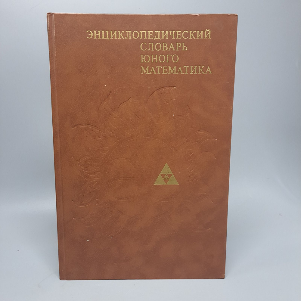 Энциклопедический словарь юного математика. 1989 г. | Савин Анатолий Павлович  #1