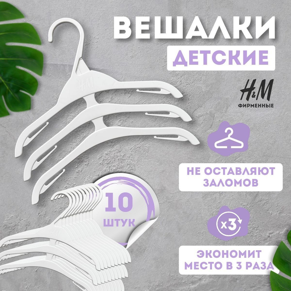 H&M Вешалка плечики, 28 см, 10 шт #1