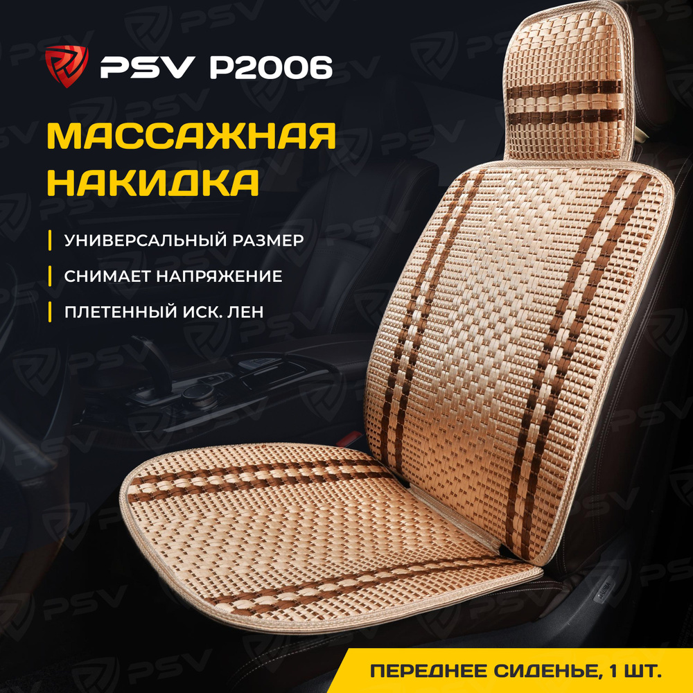 Накидка массажная PSV P2006 плетенный лен (Бежевый/Коричневая линия), 1 штука  #1