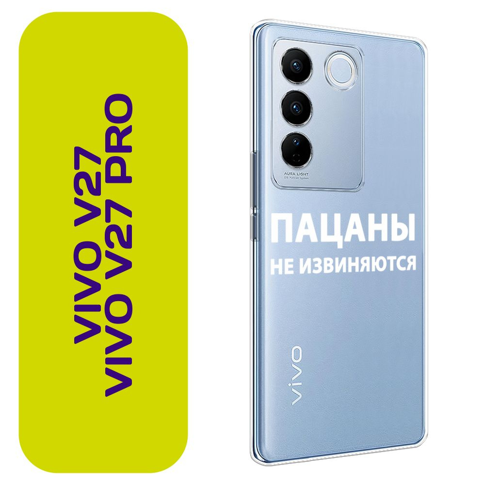 Чехол на Виво V27/V27 Про / Vivo V27/V27 Pro с принтом "Слово пацана - Пацаны не извиняются белый"  #1