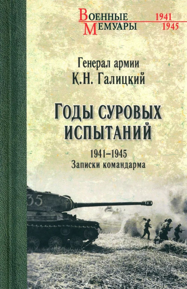 Годы суровых испытаний. 1941-1945. Записки командарма | Галицкий Кузьма Никитович  #1