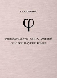 Философы XVII-XVIII столетий о новой науке и языке : монография  #1