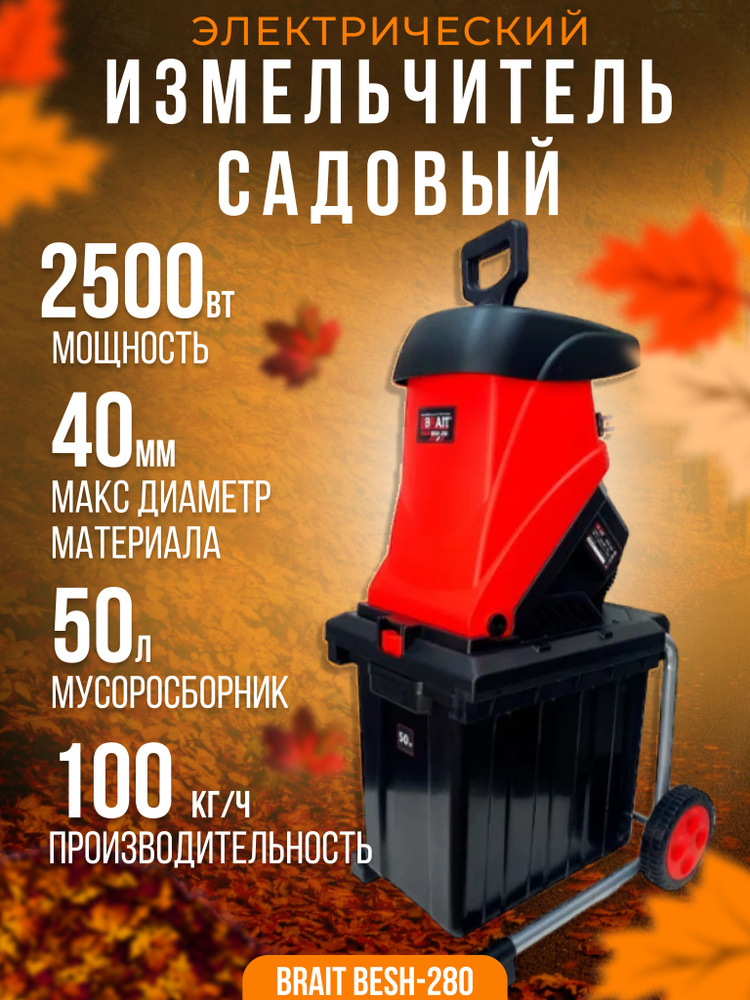 Измельчитель садовый электрический BESH-280 (2,5кВт, скорость 4050об/мин., макс. диаметр 40мм)  #1