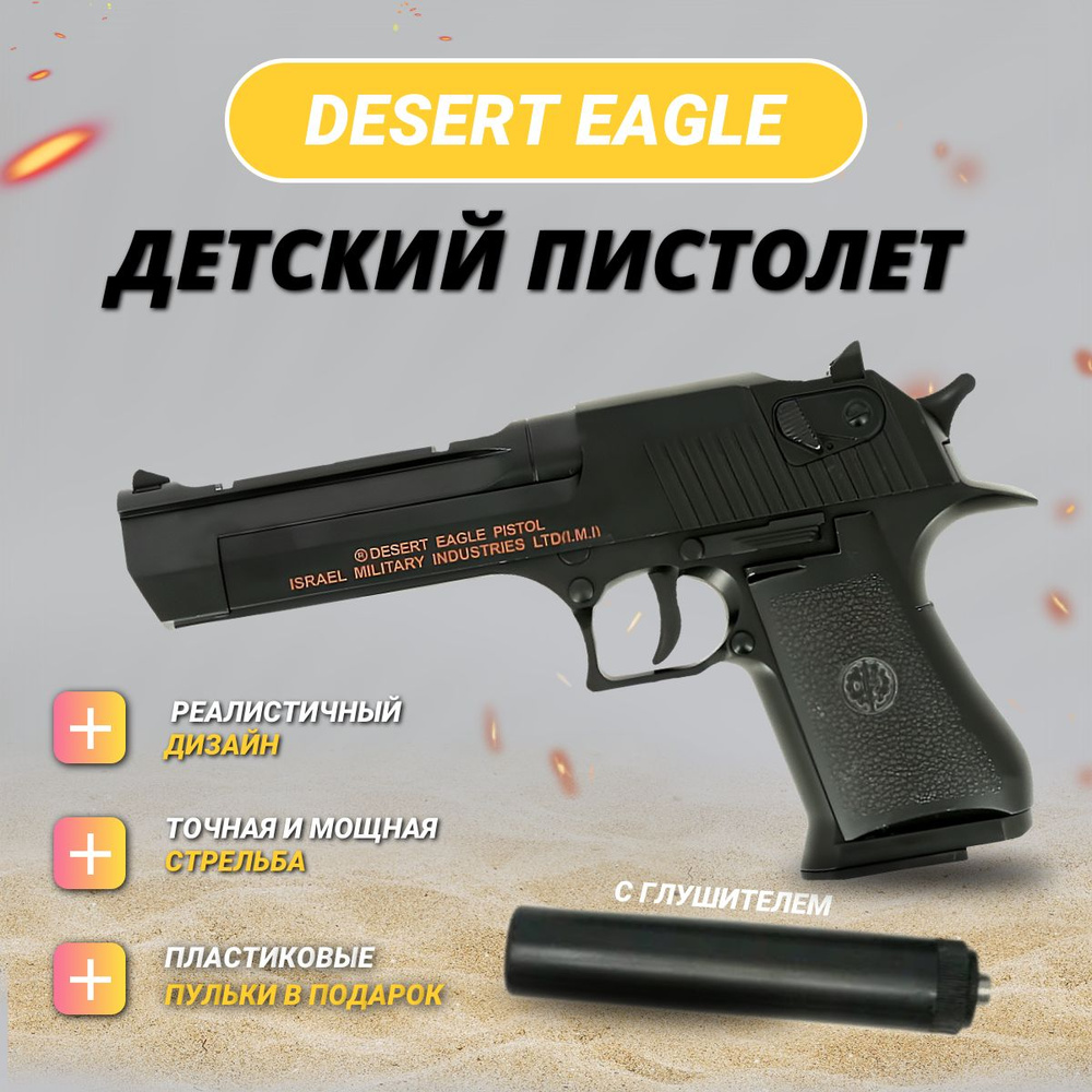 Детский Металлический пистолет AIR SPORT GUN С.20+ "DESERT EAGLE" с пластиковыми пульками.  #1