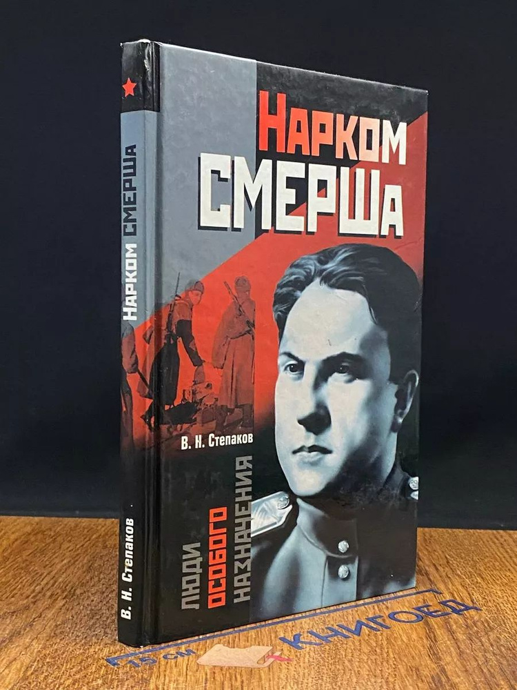 Нарком СМЕРШа #1