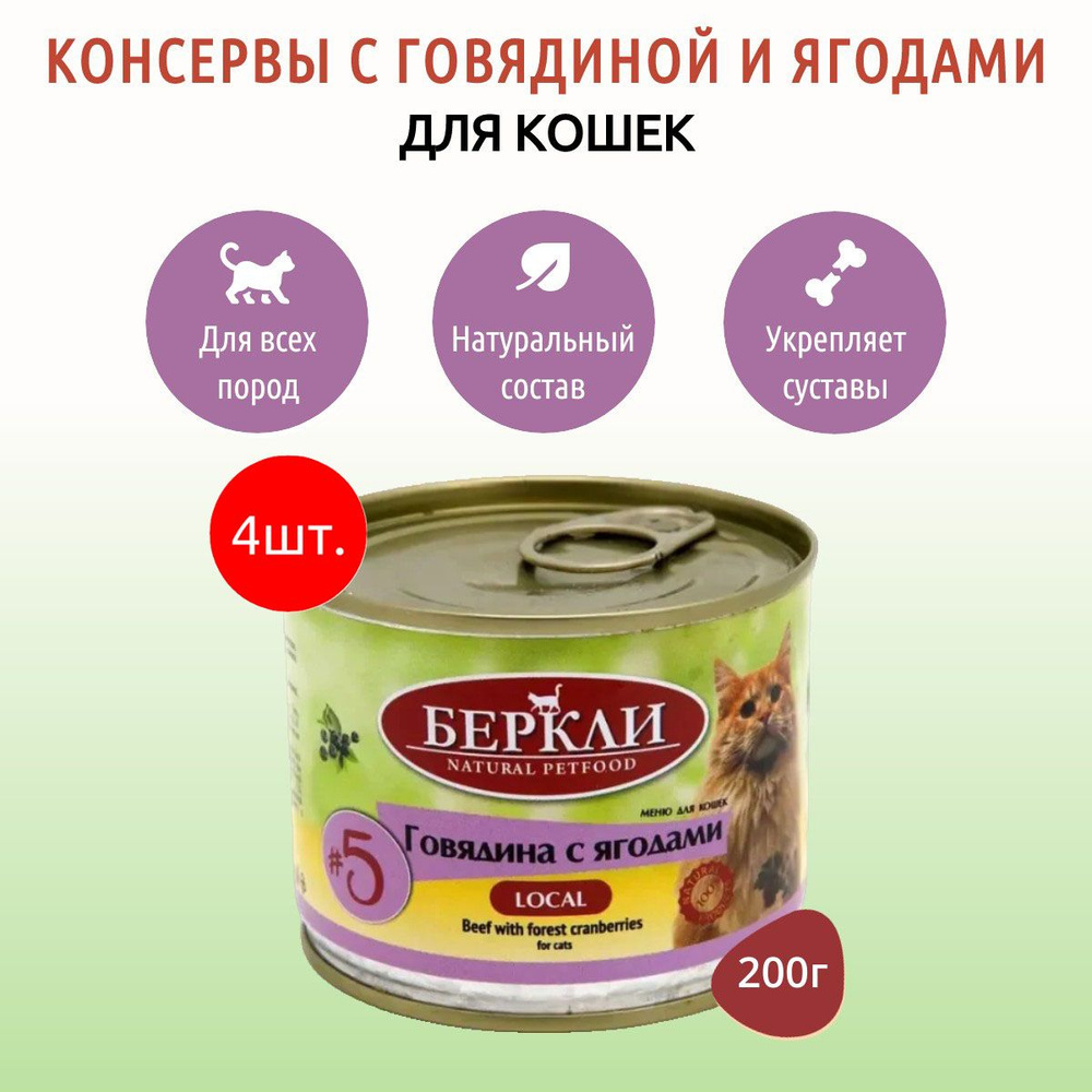 Влажный корм Berkley Local №5 800 г (4 упаковки по 200 грамм) для кошек говядина с ягодами, в консервных #1