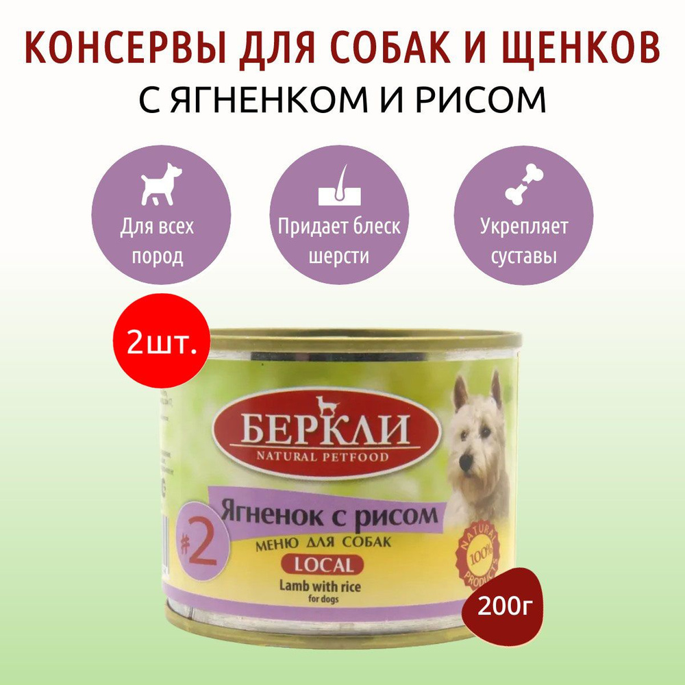 Влажный корм Berkley Local №2 400 г (2 упаковки по 200 грамм) для собак ягненок с рисом, в консервных #1