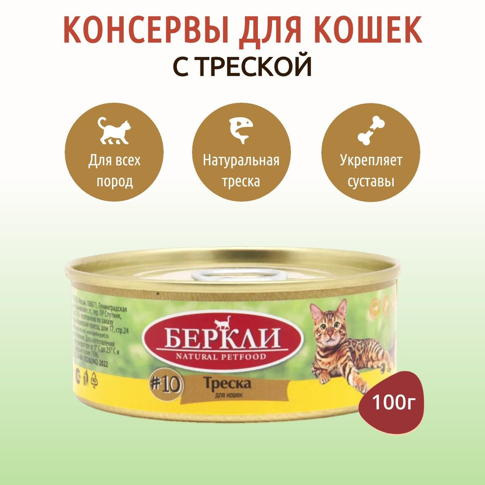 Влажный корм Berkley №10 100 г для кошек треска, в консервной банке  #1