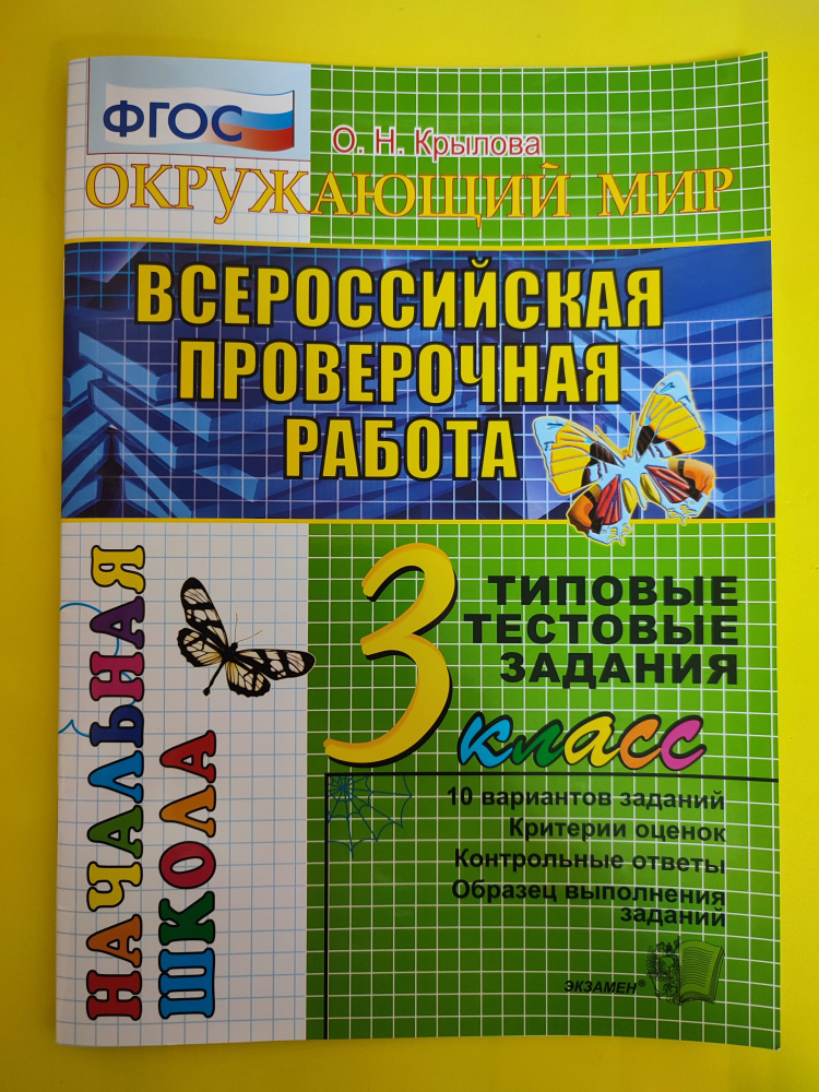 О. Крылова: ВПР окружающий мир 3 класс, 10 вариантов, ТТЗ | Крылова О.  #1