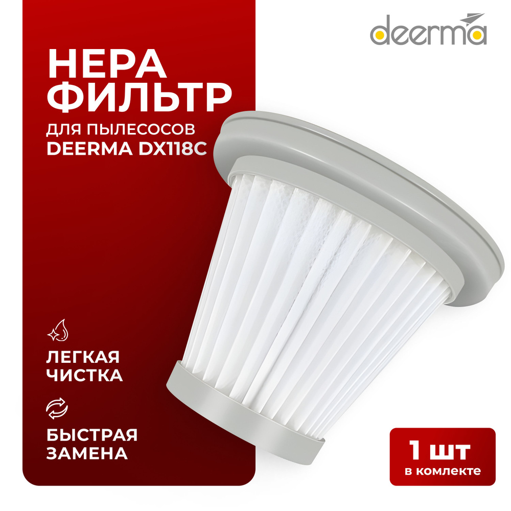 Фильтр для вертикального пылесоса Deerma DX118, DX118C #1