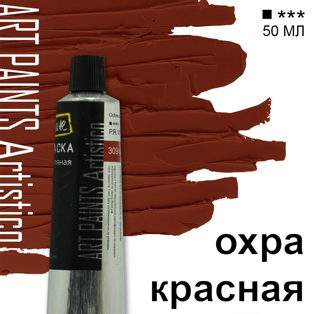 Краска масляная ART PAINTS Artistico 309 охра красная, 50 мл #1