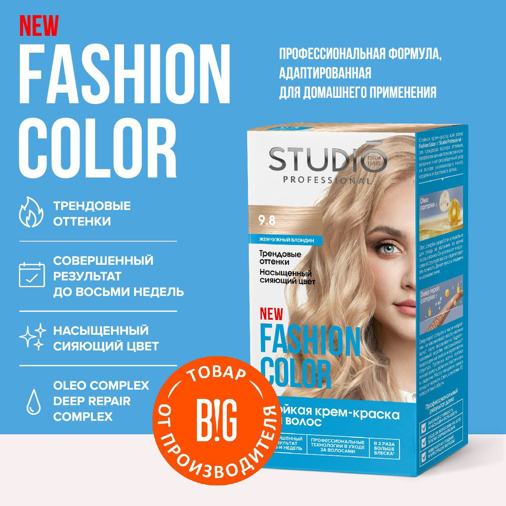 Studio Professional краска для волос Fashion Color 9.8 Жемчужный блондин, 50/50/15 мл  #1