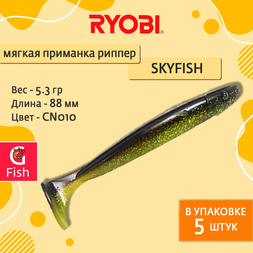 Мягкая силиконовая приманка риппер Ryobi SKYFISH (88mm), CN010 (frog eggs), ( упк. 5 шт.)  #1