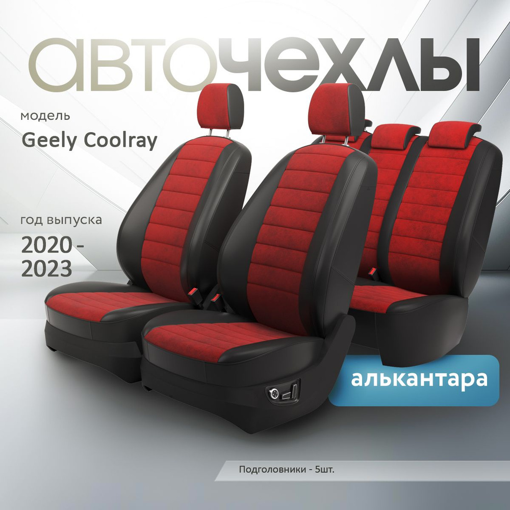 Чехлы на сиденья Geely Coolray 2020-2023 (Алькантара) Серия PRO #1