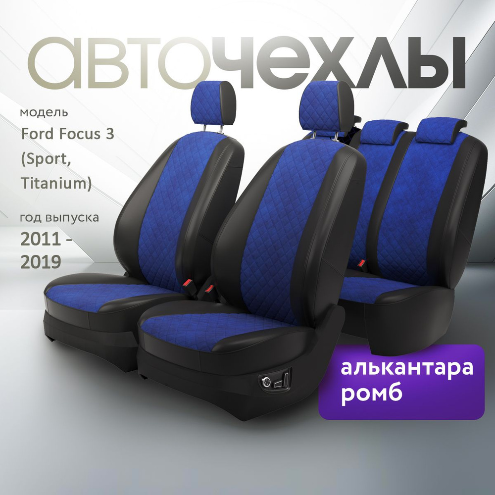 Чехлы на сиденья Ford Focus 3 (Sport, Titanium) 2011-2019 (Алькантара Ромб-Квадрат) Серия PRO  #1