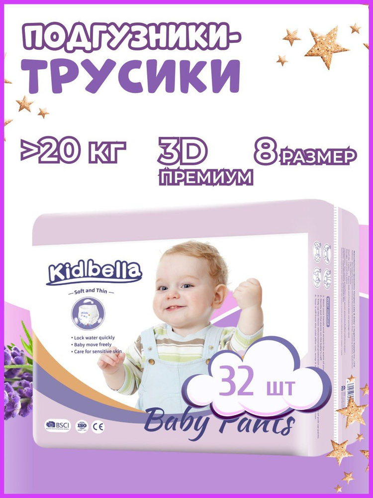 Подгузники-трусики детские ночные Kidbella 8 4XL 32 шт #1