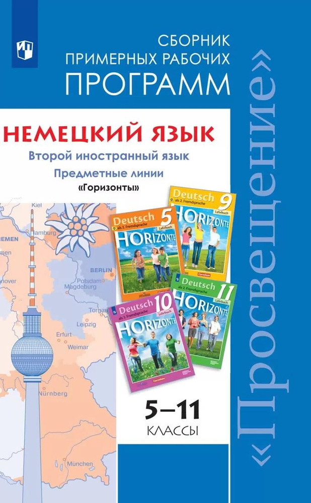 Горизонты (Horizonte). Сборник примерных рабочих программ. 5-11 классы / Аверин М.М.  #1