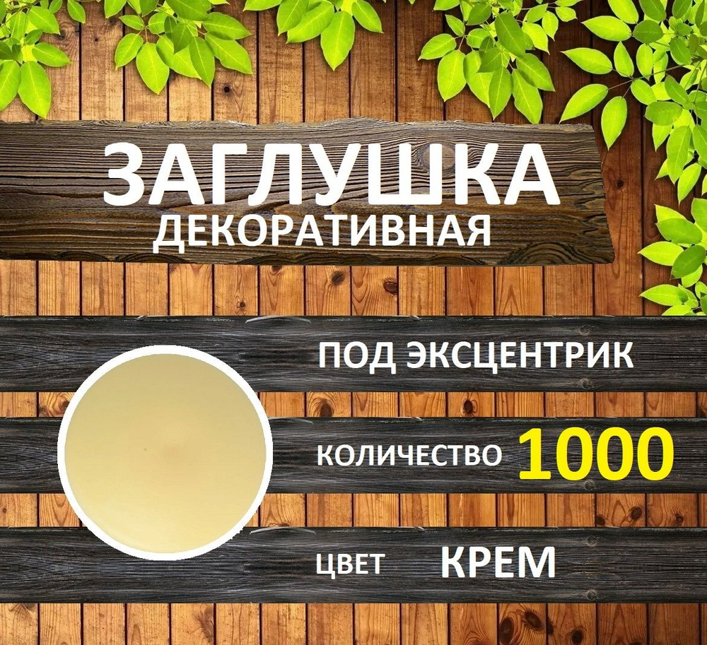 Заглушка для мебели под эксцентрик, Крем, 1000шт #1