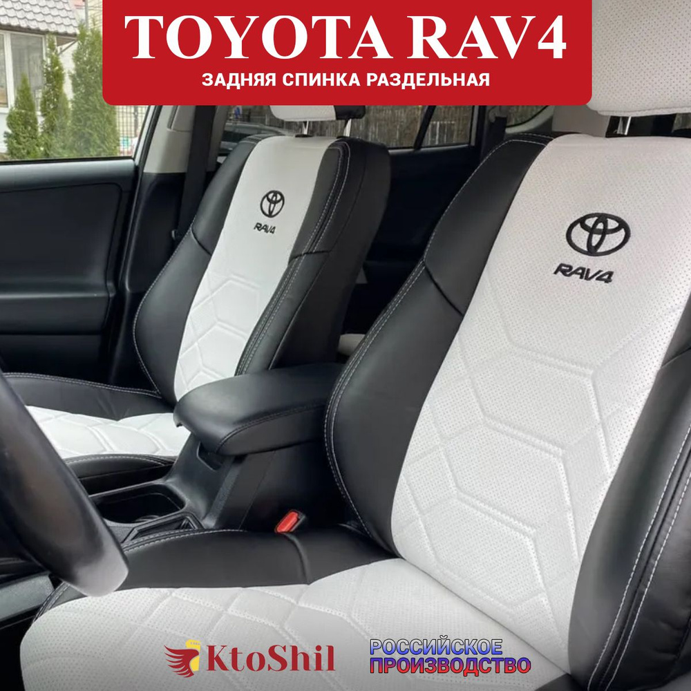 Чехлы на Тойота РАВ 4 Toyota RAV4 XA40 2013-2018 з/с раздельная. Для 4-ого поколения. Строчка графика. #1