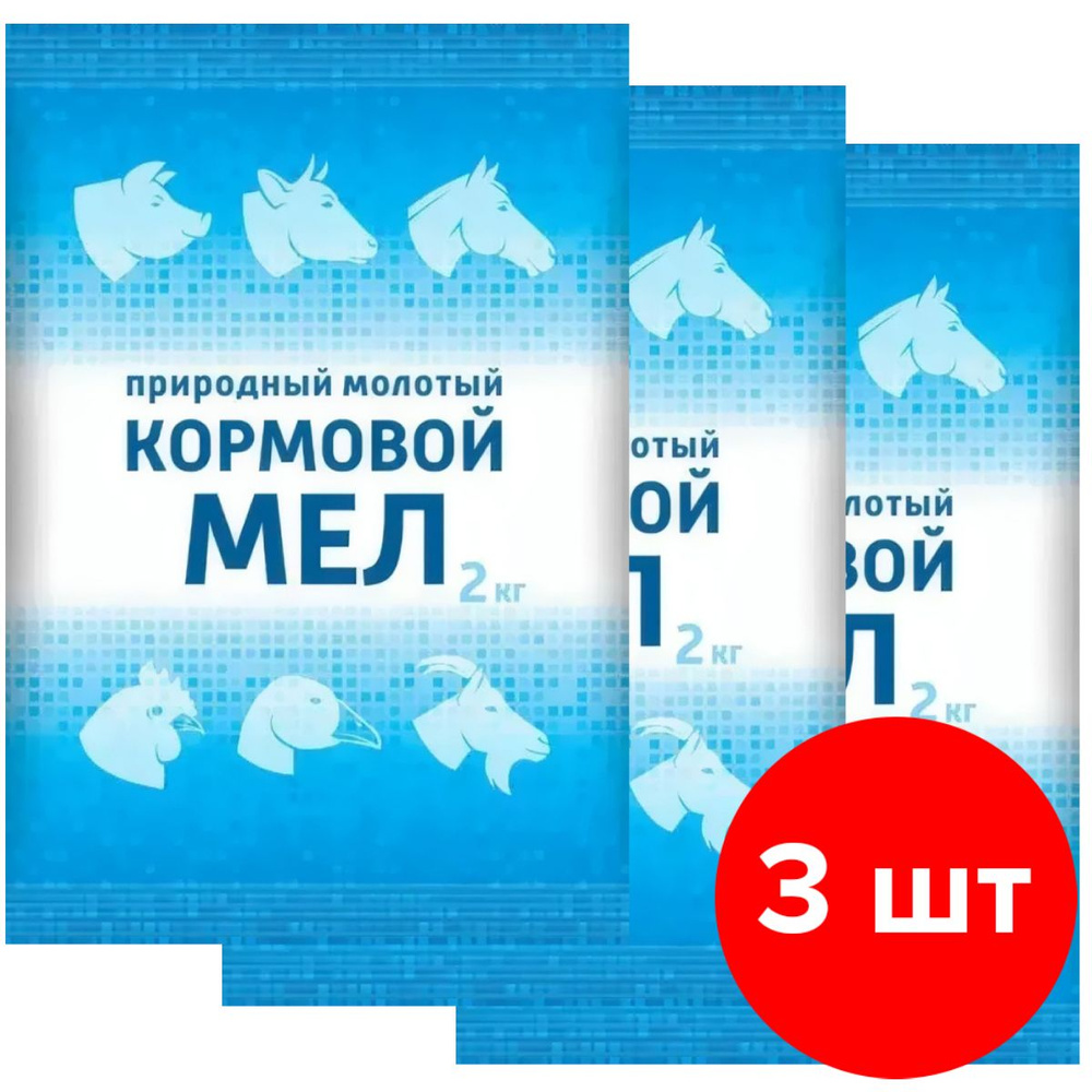 Добавка для животных Ваше хозяйство Мел кормовой природный молотый, 3 шт по 2 кг (6 кг)  #1