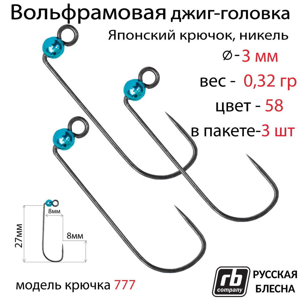 Вольфрамовые джиг-головки RB-777, безбородый, тефлоновый крючок Hayabusa №5, 0.32гр - 58 (в уп. 3шт) #1