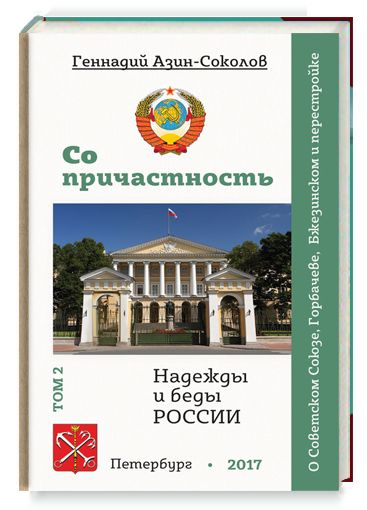 Со причастность. Надежды и беды России. Том II #1