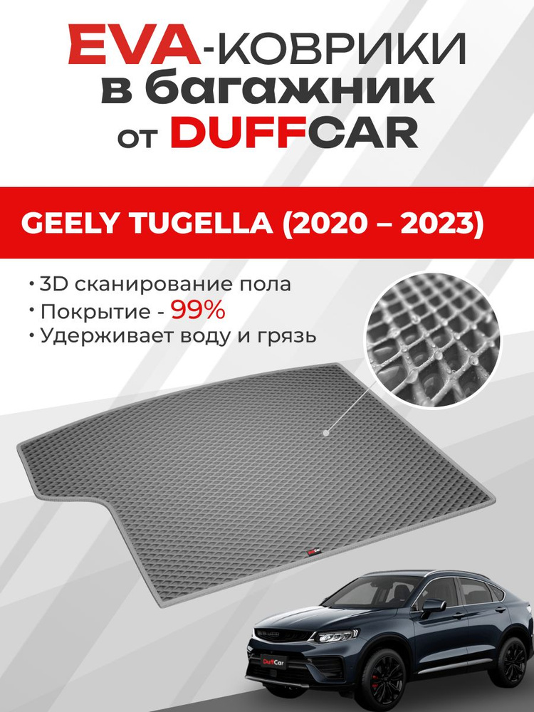 EVA коврик в багажник Geely Tugella (2020 2023) #1