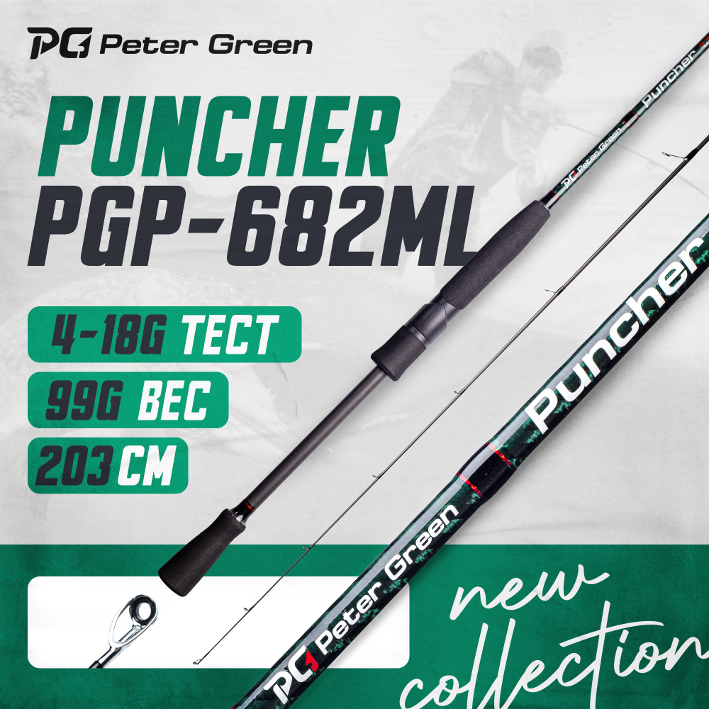 Спиннинг PeterGreen Puncher PGP-682ML тест 4-18 г #1