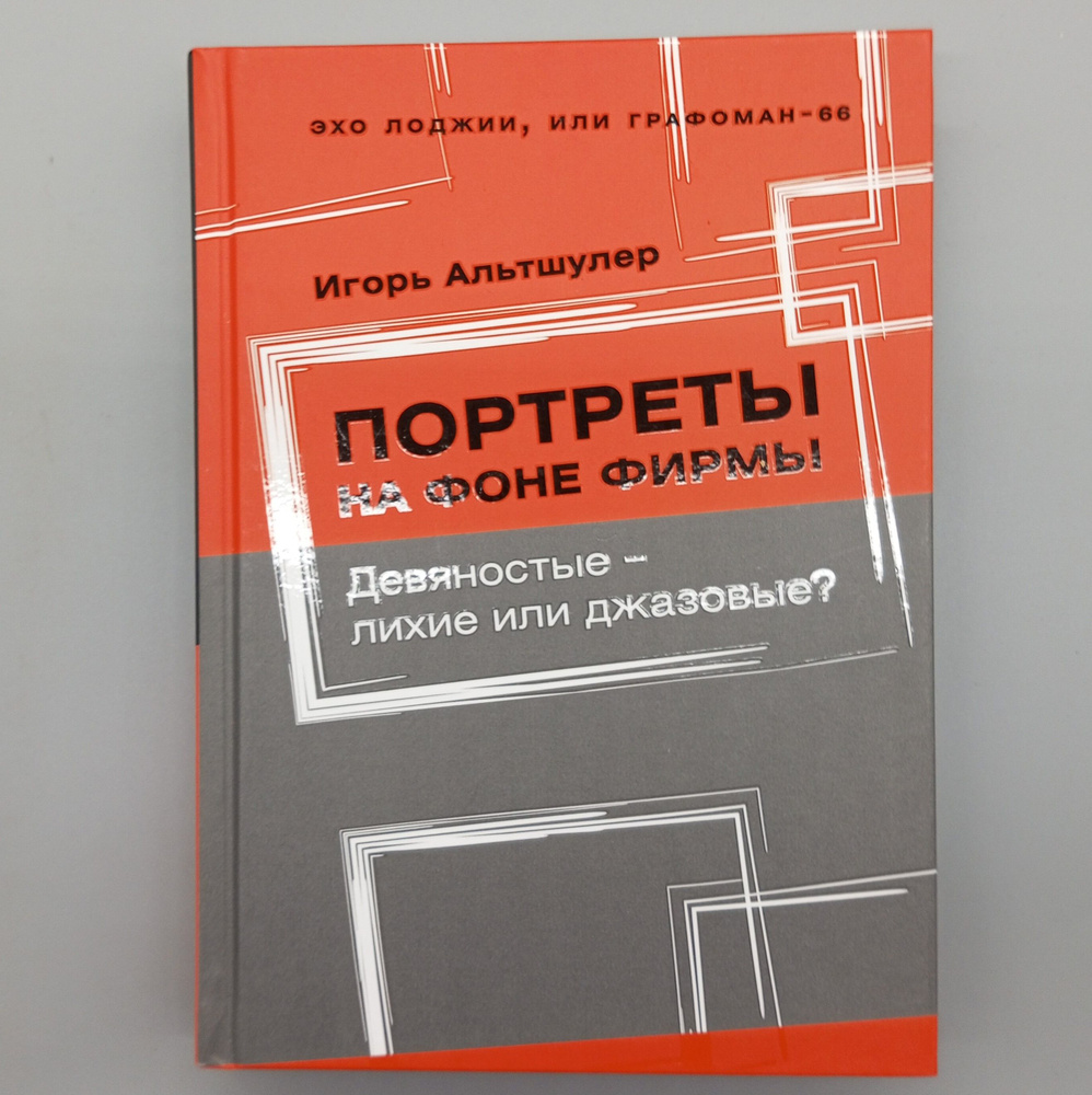 Портреты на фоне фирмы. Девяностые - лихие или джазовые? | Альтшулер Игорь Григорьевич  #1