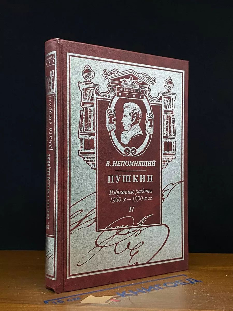 Пушкин. Избранные работы 1960-х - 1990-х гг. #1