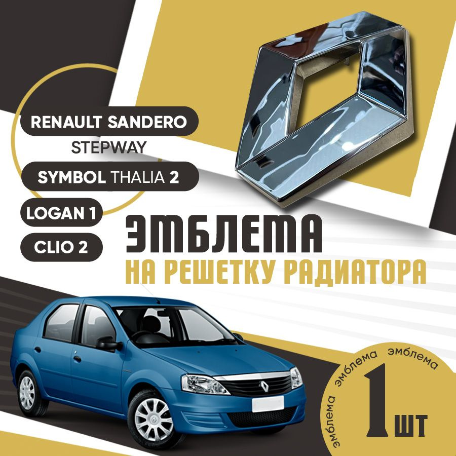 Эмблема на решетку радиатора RENAULT Sandero (Stepway), Clio 2, Symbol (Thalia) 2, Lоgan 1 / Шильдик #1