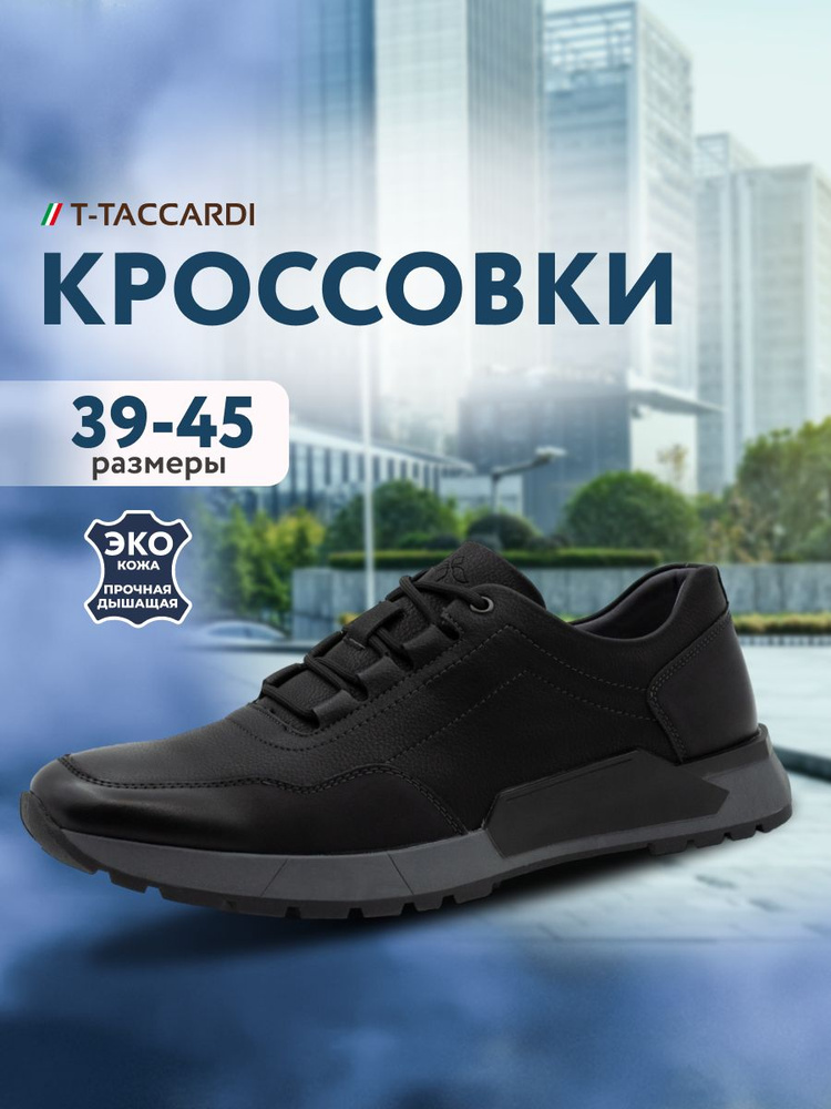 Кроссовки T.TACCARDI #1