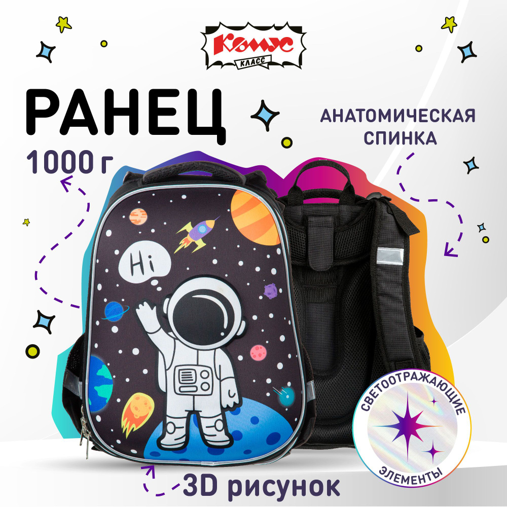 Ранец школьный Комус 3D Space, анатомический, 2 отделения, 2 кармана  #1