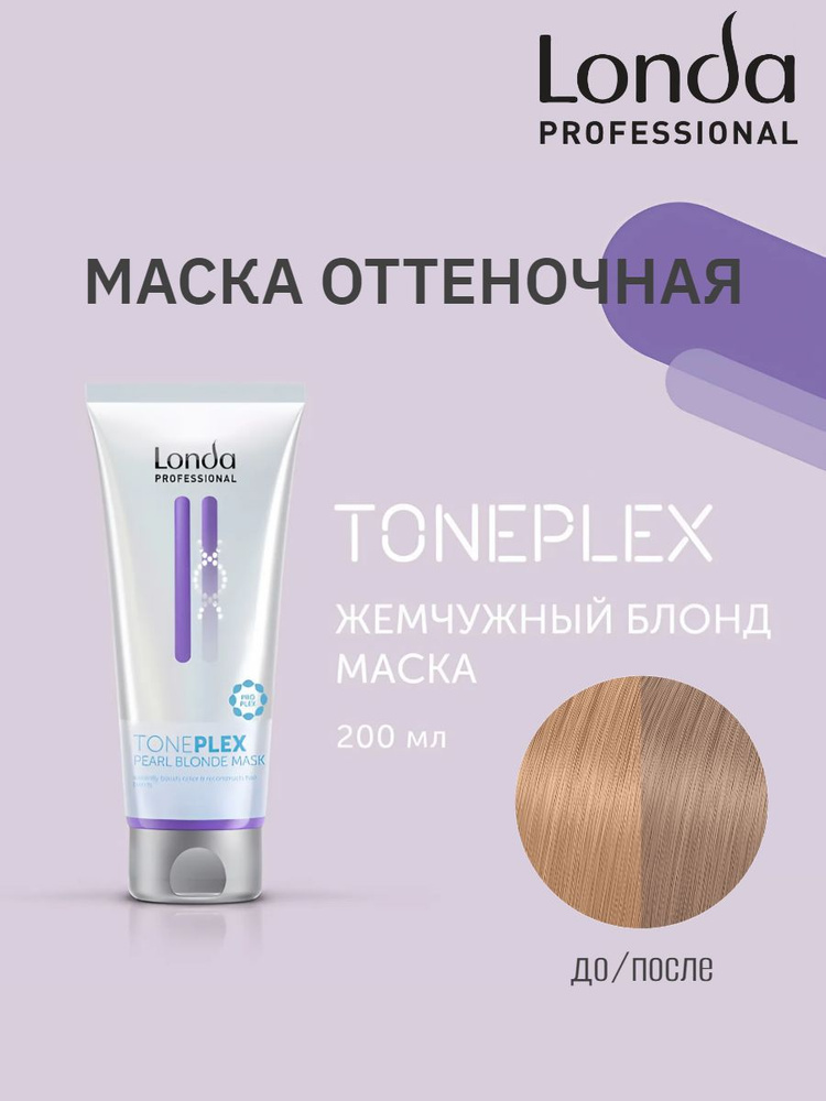 Маска для волос оттеночная Жемчужный блонд Londa Professional Pearl Blonde 200 мл  #1