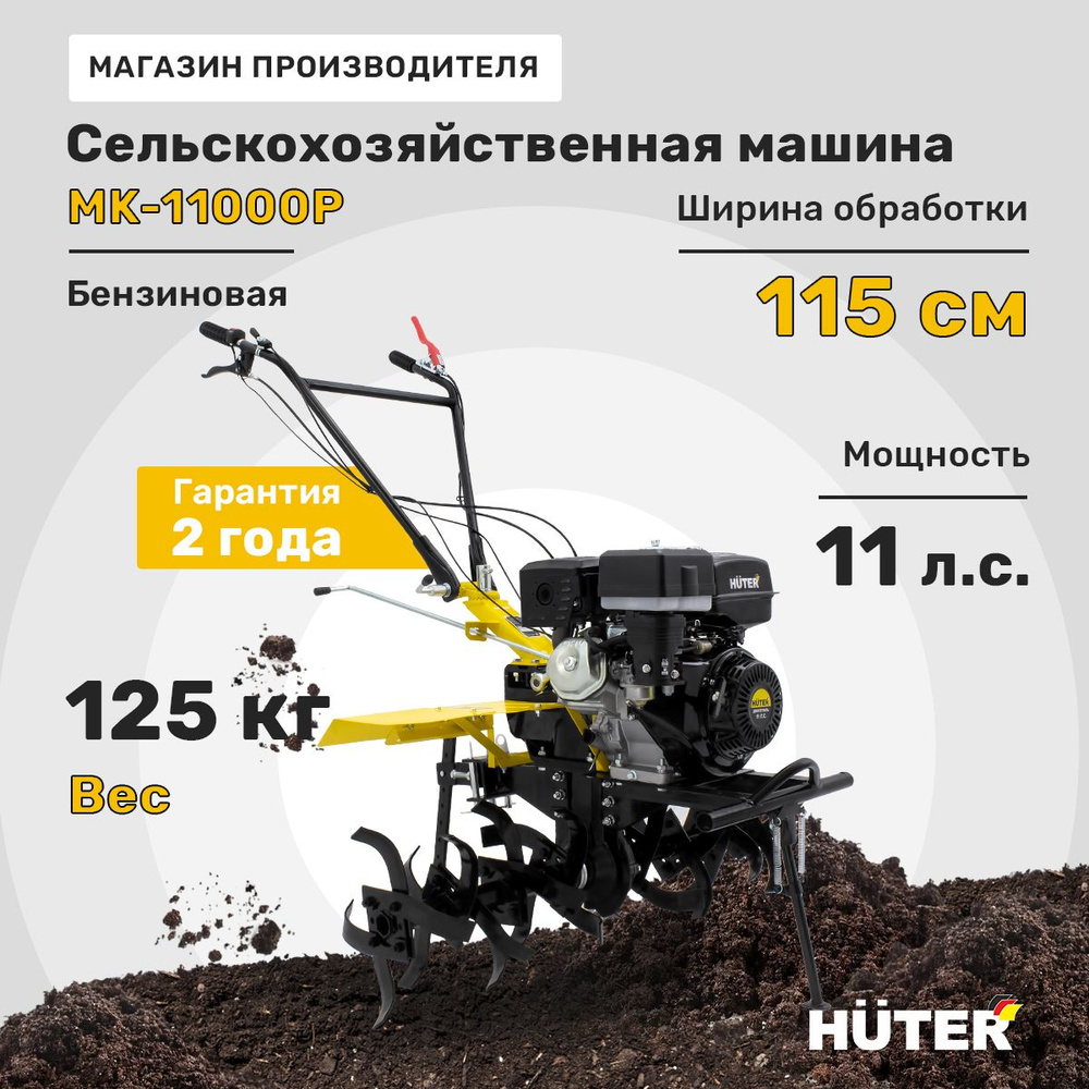 Сельскохозяйственная машина МК-11000P Huter #1