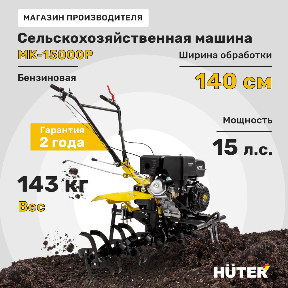 Сельскохозяйственная машина МК-15000P Huter #1