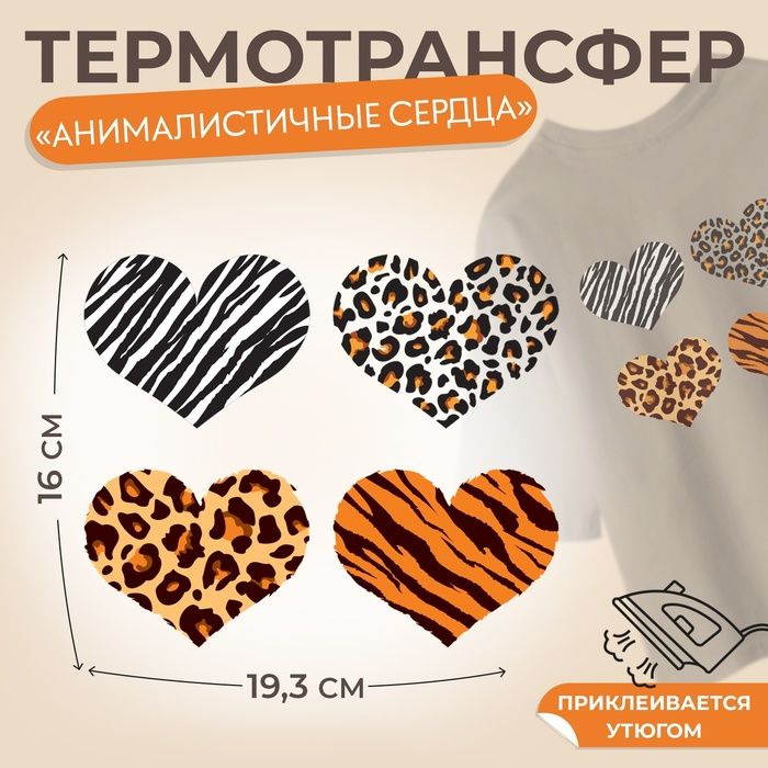 Термотрансфер Анималистичные сердца , 19,3 х 16 см, 4 дизайна, цена за 1 лист(5 шт.)  #1