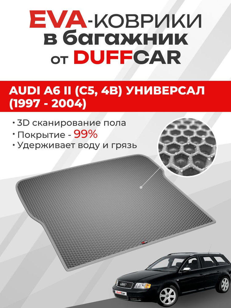 EVA коврик в багажник Audi A6 II (C5, 4B) Универсал (1997 - 2004) баг #1