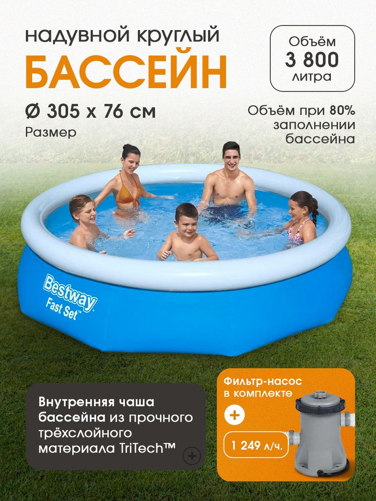 Бассейн Bestway Fast Set с фильтр-насосом 1249 л/ч в комплекте. Бассейн для дачи, для всей семьи 305 #1