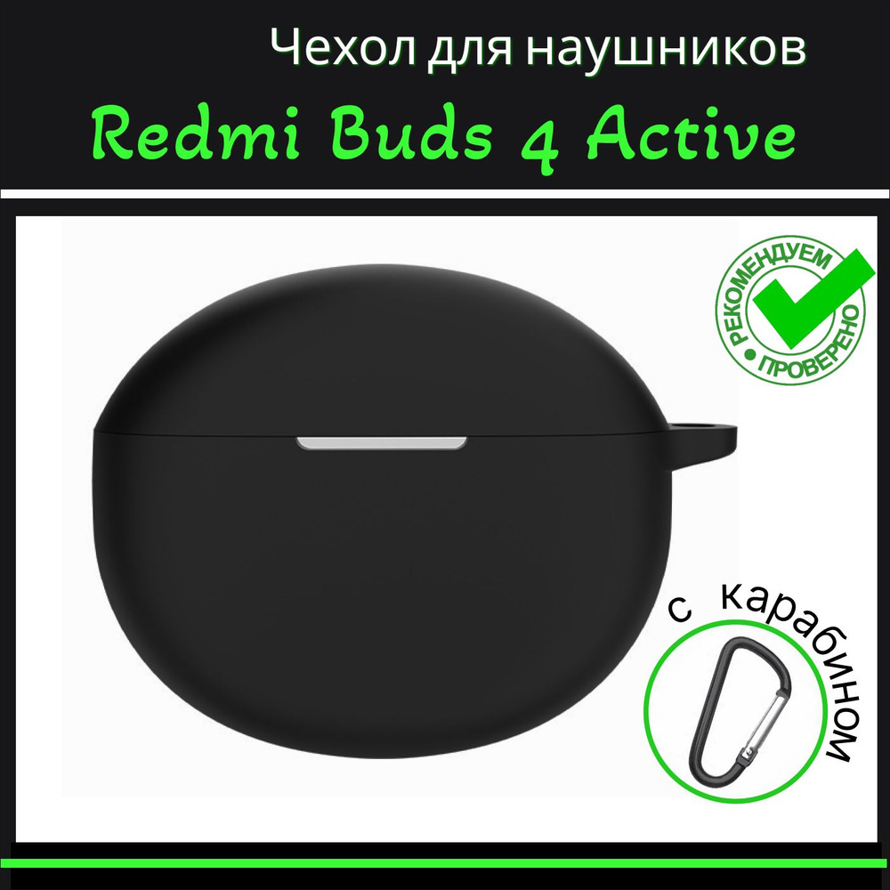 Чехол для наушников Redmi Buds 4 Active (Cяоми редми бадс 4 актив) силиконовый с карабином, черный  #1