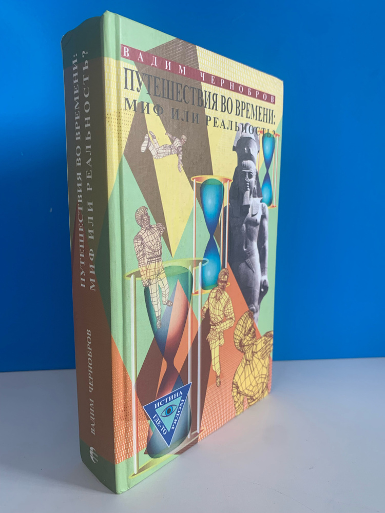 Путешествия во времени: миф или реальность. Чернобров В. 2001 г.  #1